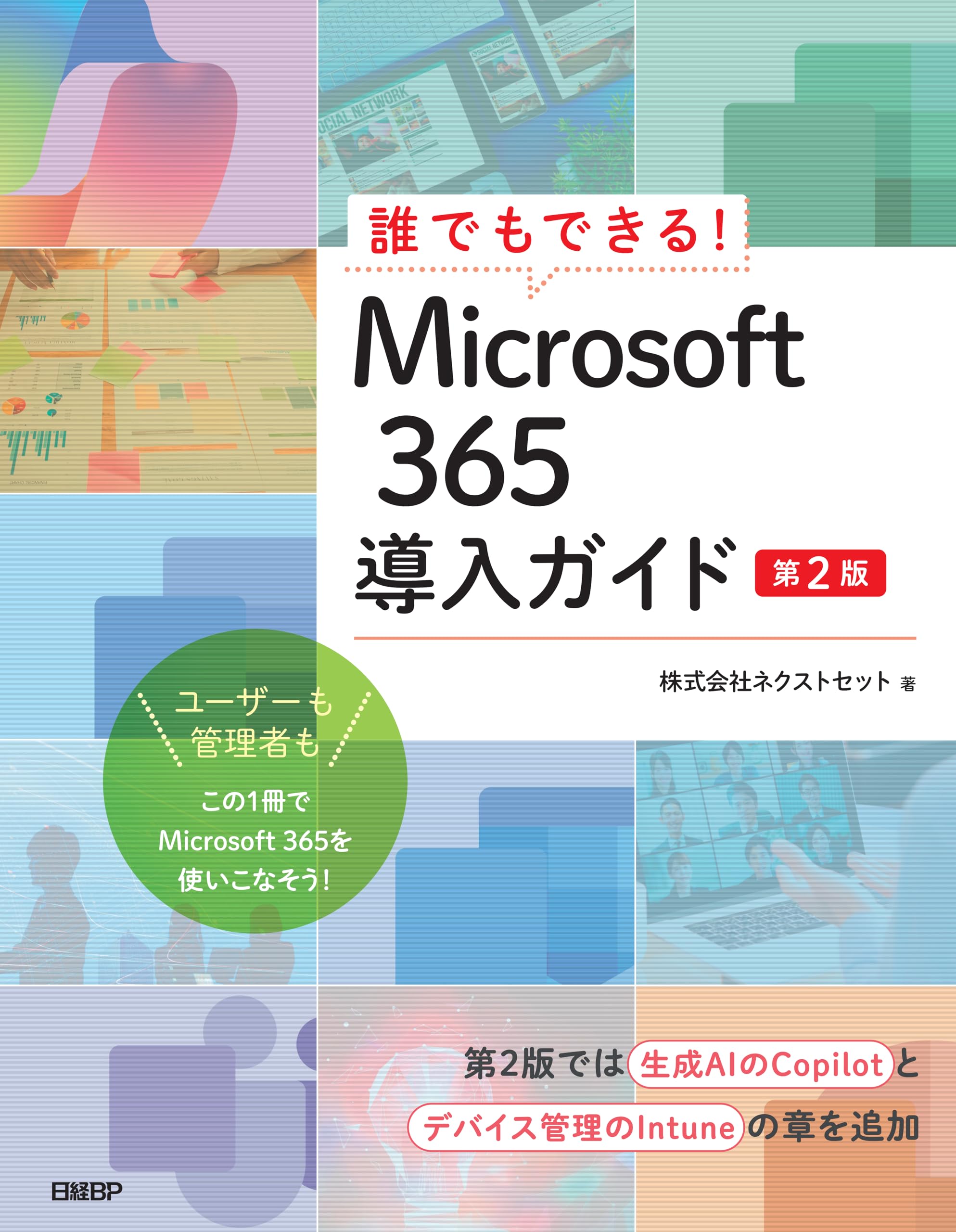 誰でもできる！Microsoft 365導入ガイド 第2版 | 株式会社ネクスト